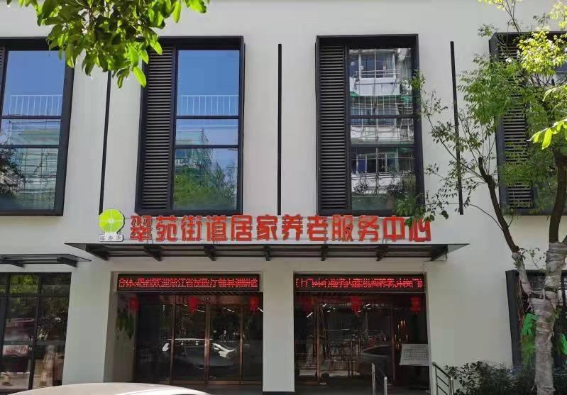 翠苑街道居家养老服务中心（翠苑养老院）