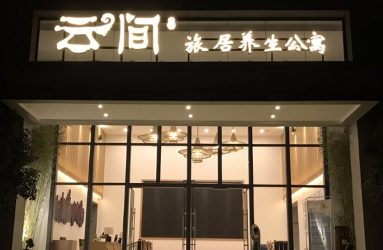 云间旅居养生公寓