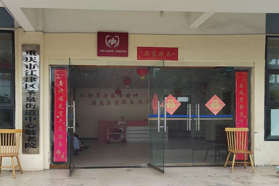 重庆市江津区圣泉街道中心敬老院