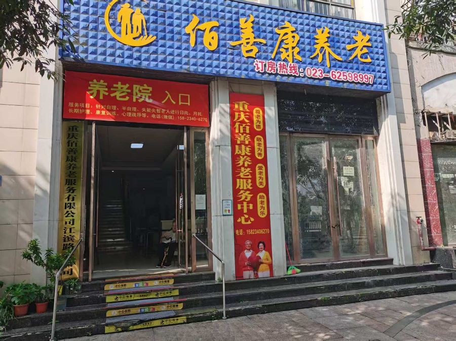 重庆佰善康养老服务有限公司江滨路分公司