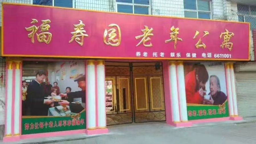 乐陵市福寿园养老服务中心