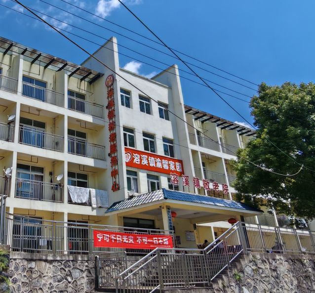 重庆市秀山县溶溪镇敬老院