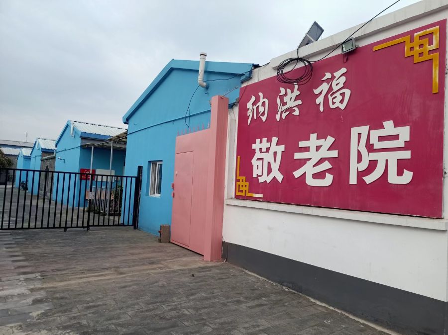 北京市密云区纳洪福敬老院