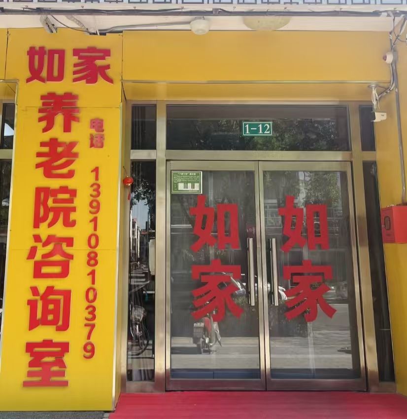 北京市密云区行宫如家养老院