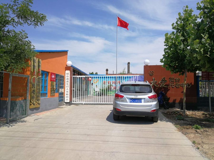 桓台大爱托老中心