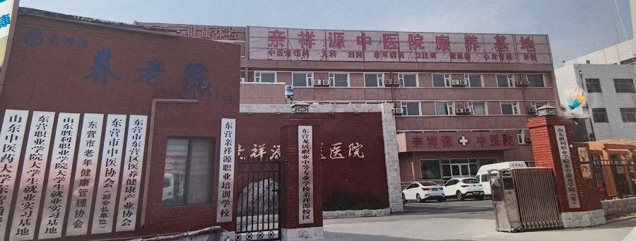 东营市亲祥源中医医院有限公司
