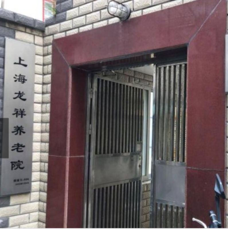 上海龙祥养老院