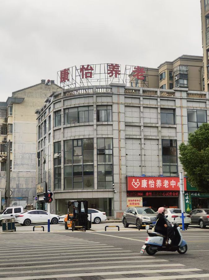 定远县康怡养老服务中心