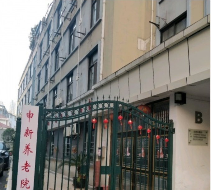 上海市黄浦区申新养老院