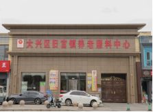 北京市大兴区旧宫镇养老照料中心