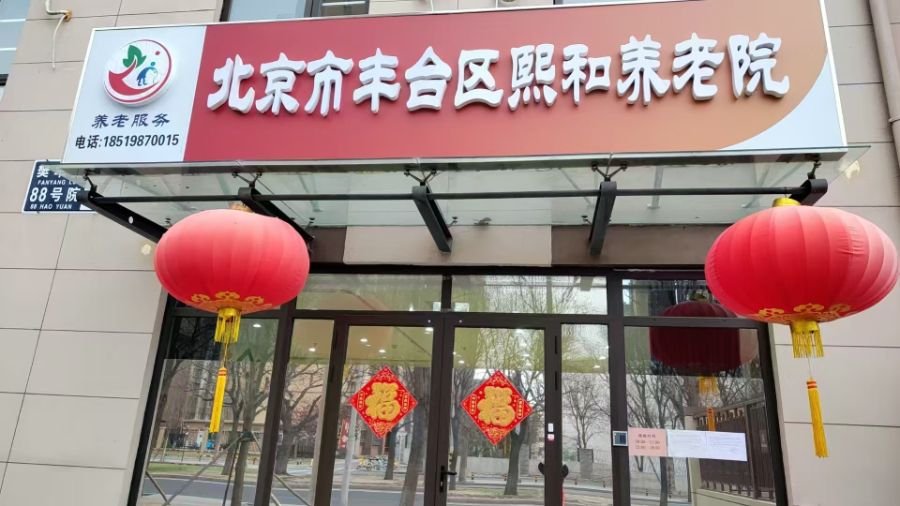 北京市丰台区熙和养老院