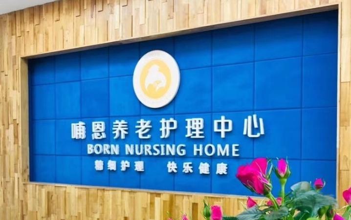 哺恩养老护理中心（光华院）