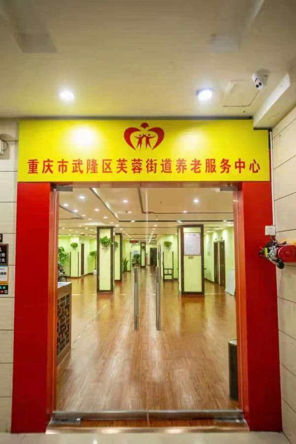 重庆市武隆区伶辰养老服务中心'
