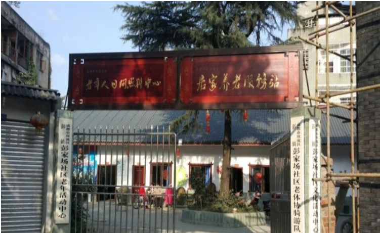 成都双流区玄至孝养老服务中心