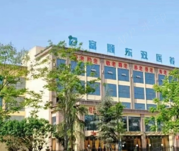 富顺东双医养