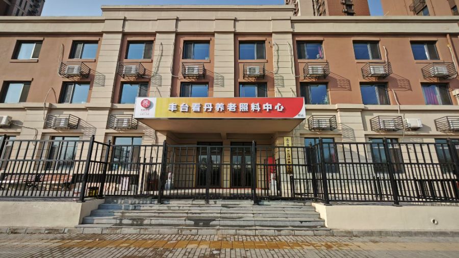 北京市丰台区颐秋养老中心
