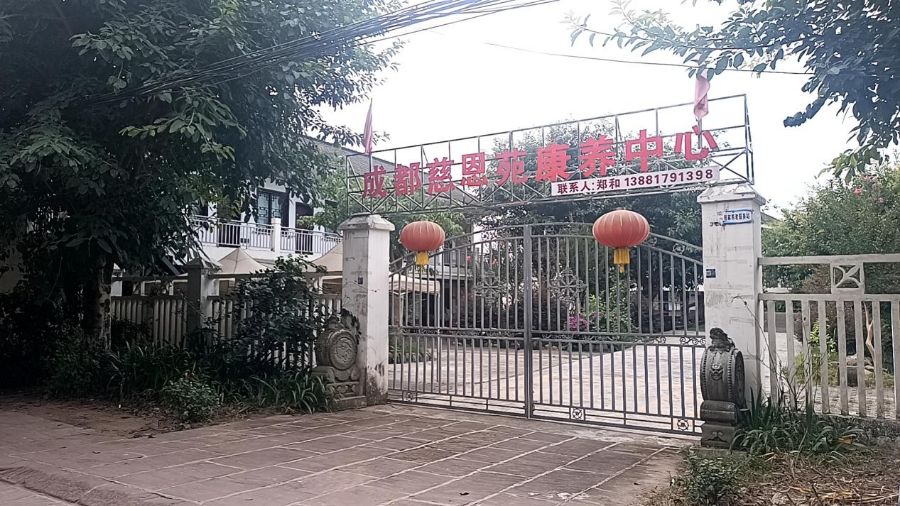 成都市慈恩堂康养服务有限公司