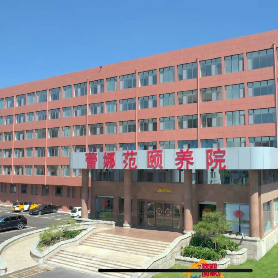 桓台县人民医院蕾娜范颐养院