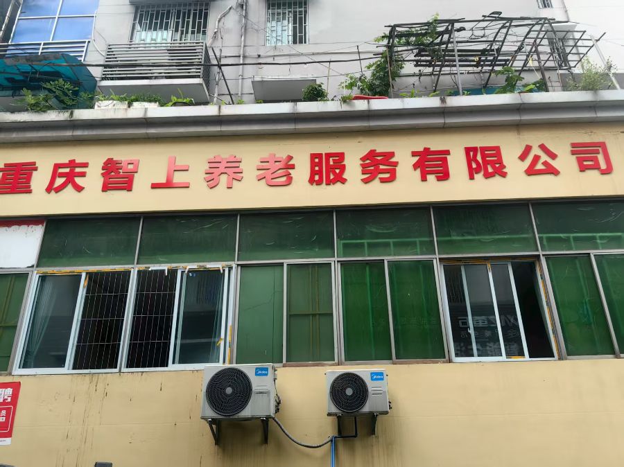 永川区中山路街道智上养老服务中心