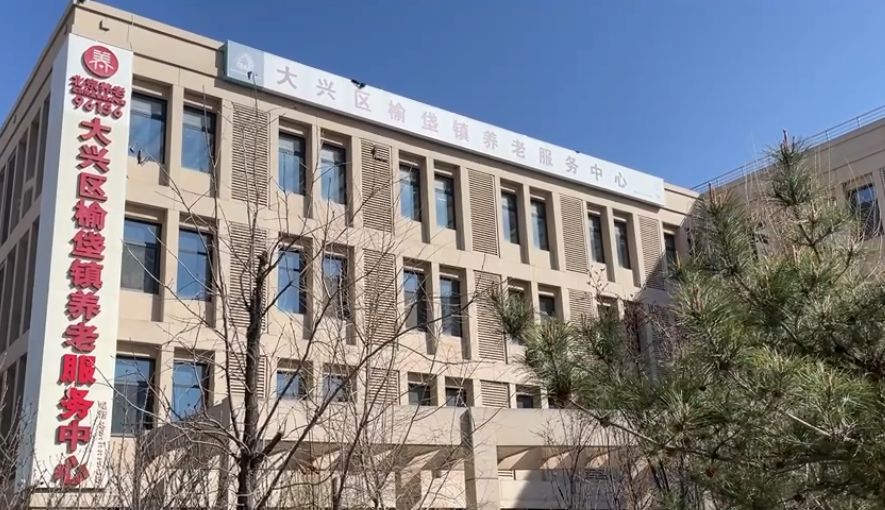 北京市大兴区榆垡镇养老照料中心