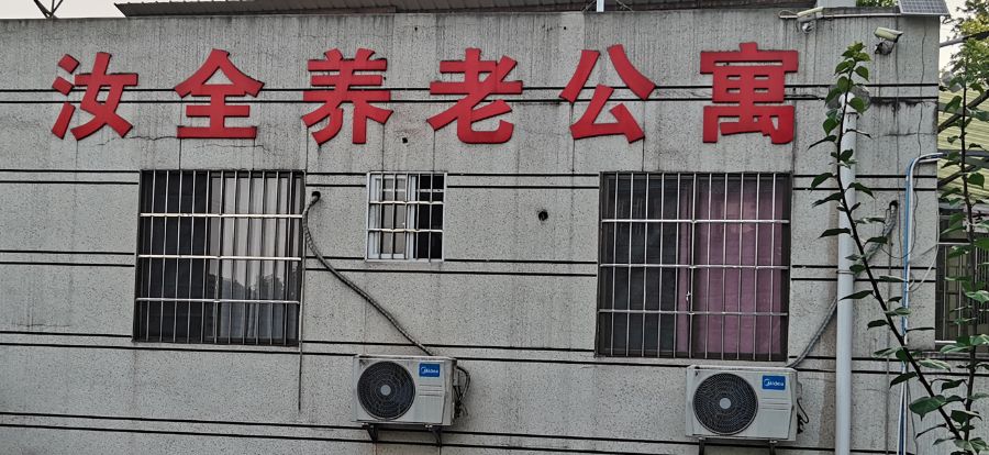 重庆汝全健康养老服务有限责任公司