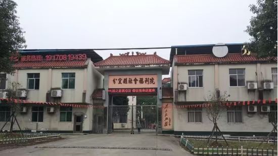 分宜县银福颐养中心
