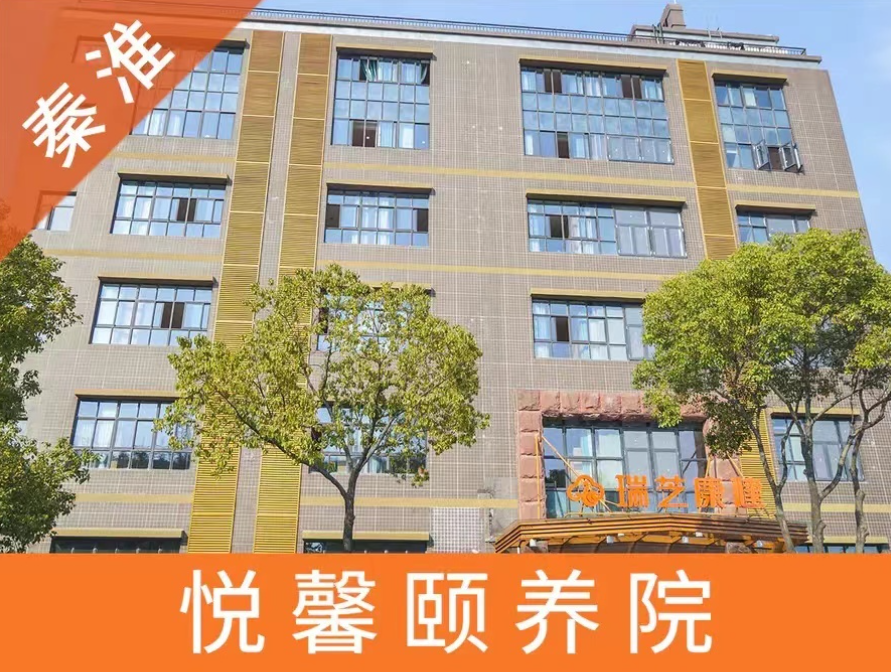 南京瑞芝康健悦馨颐养院