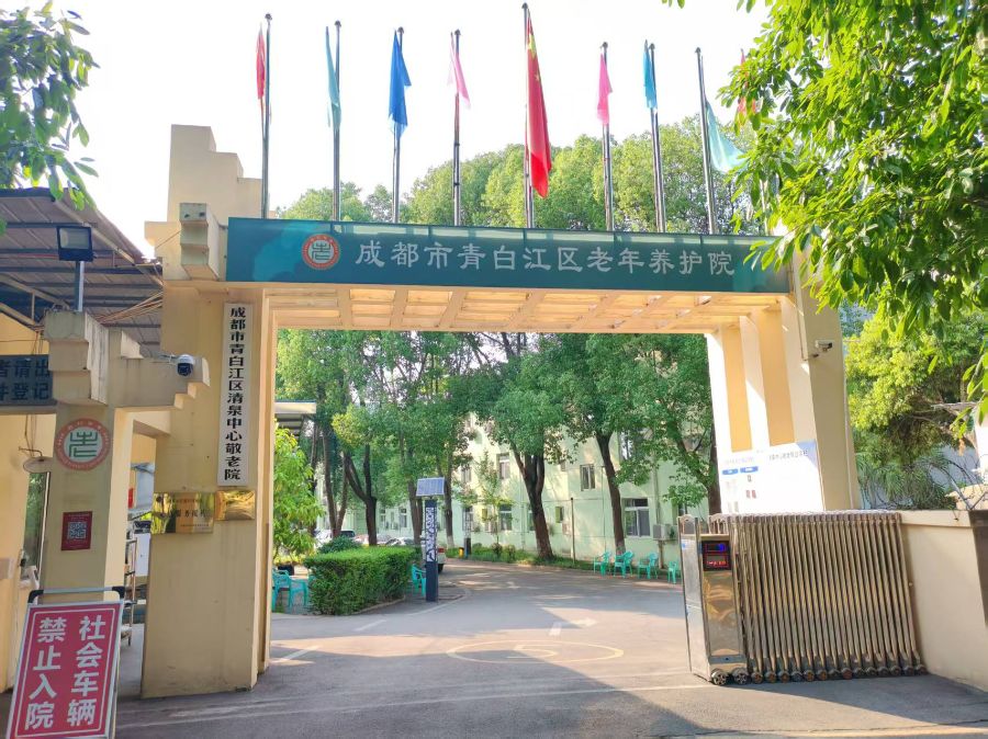 成都市青白江区清泉中心敬老院