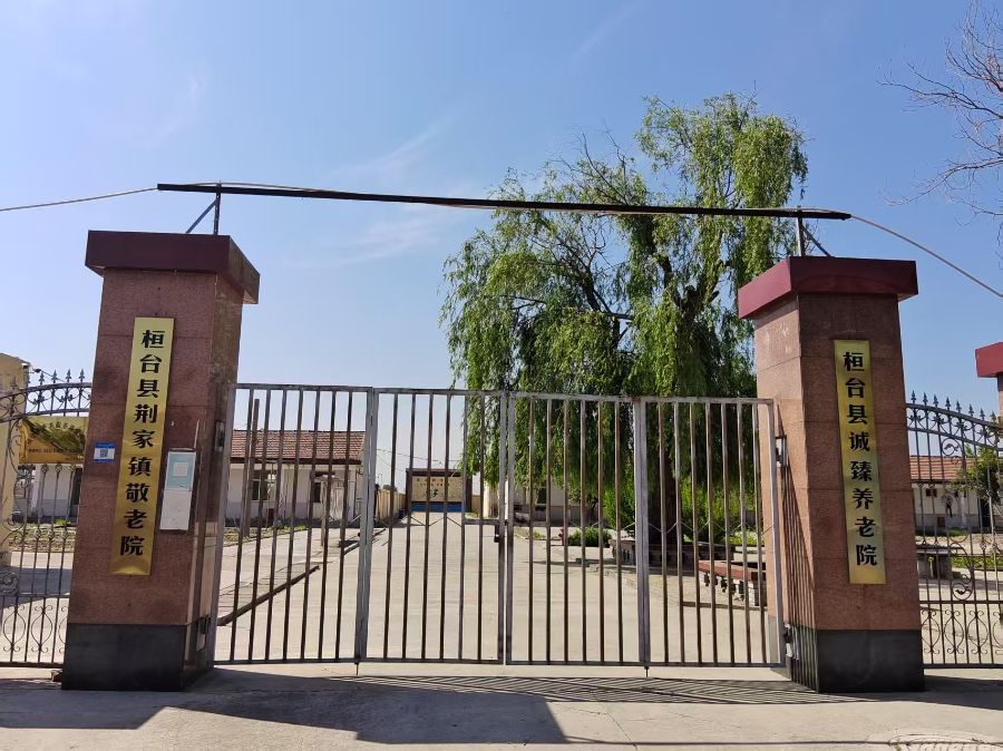 桓台县诚臻养老院（桓台县荆家镇敬老院）