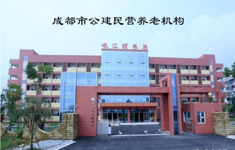 新津岷江颐养居