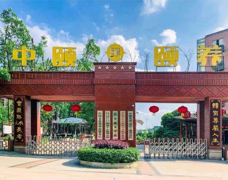 重庆歌乐山康养总院（中颐颐养养老院）