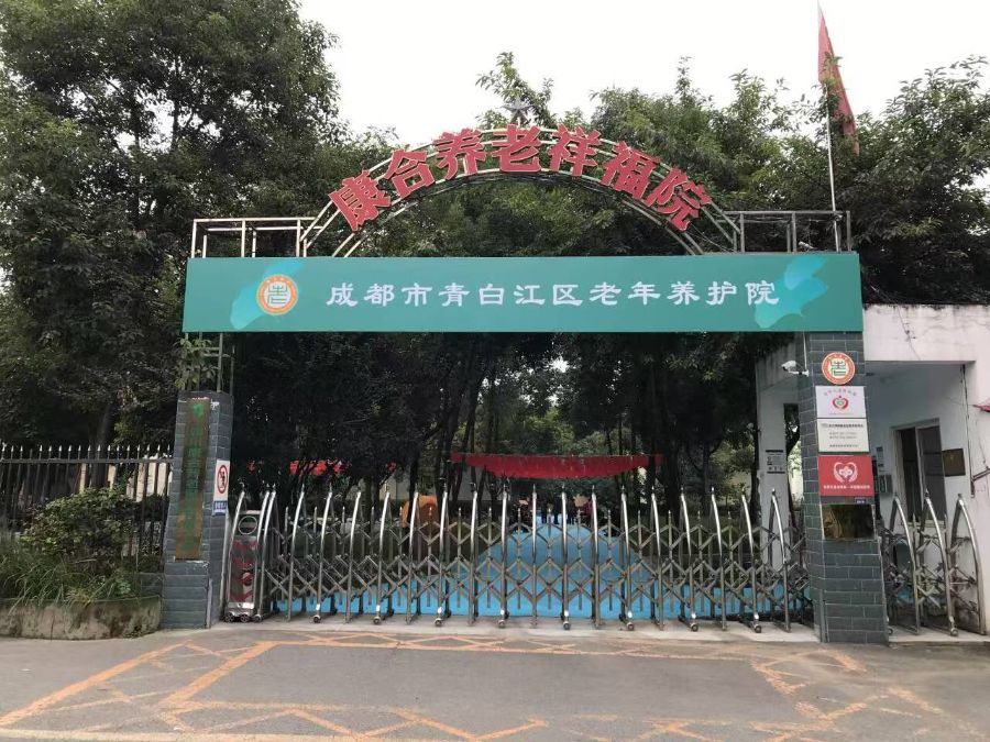 成都市青白江区祥福中心敬老院