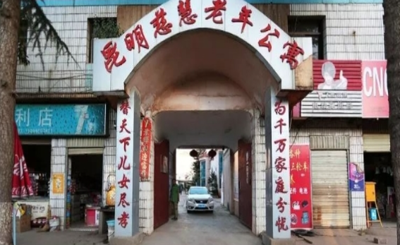昆明市慈慧老年公寓