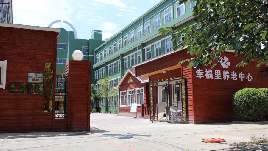 北京市丰台区幸福里养老中心