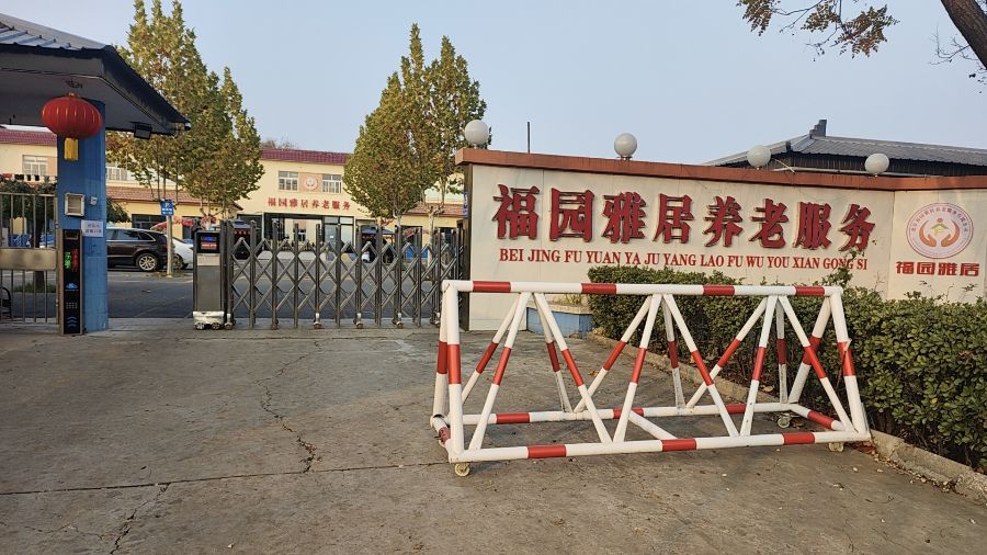 北京福园雅居养老服务有限公司