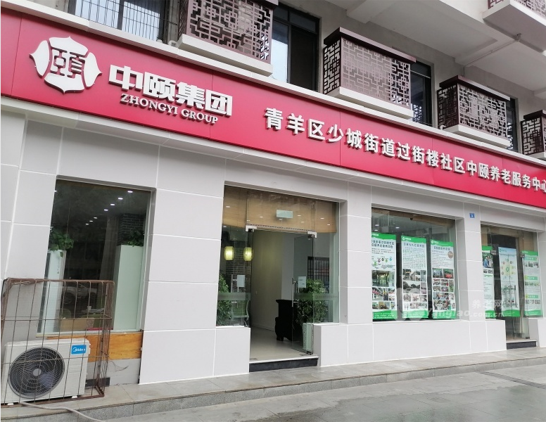 成都市过街楼颐碗汤社区养老中心