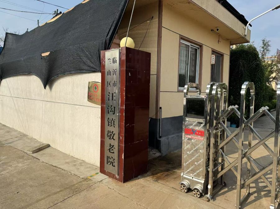 临沂市兰山区汪沟凯旋养护院