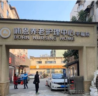 哺恩养老护理中心（平福院）