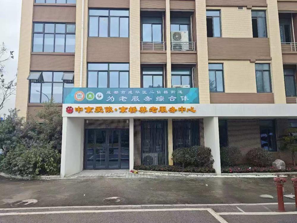 成华区中京爱侬京桥养老服务中心