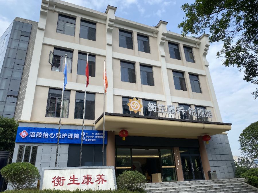 重庆衡生康养怡心苑颐养院（重庆衡生怡心苑康养服务有限公司）