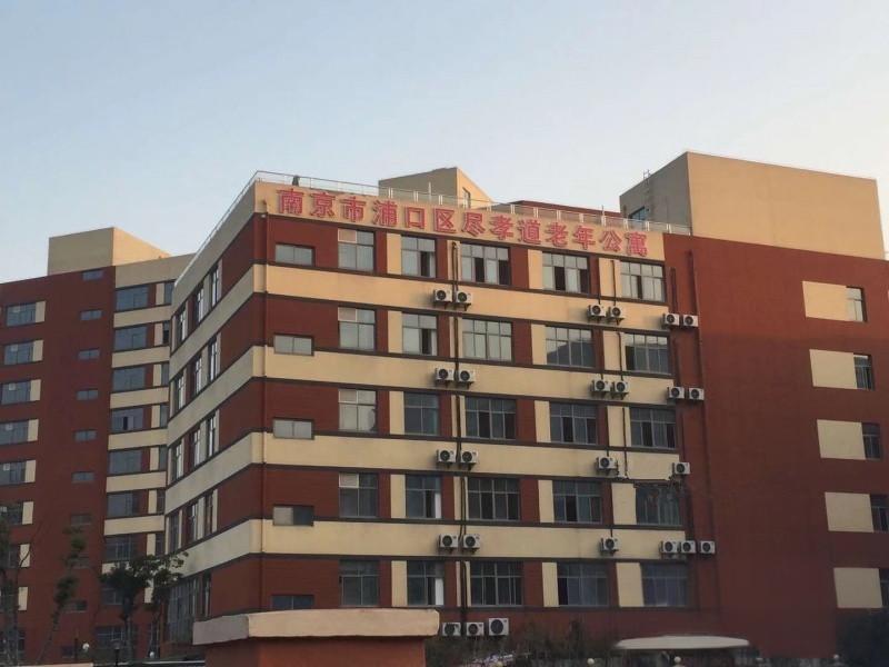 南京市浦口区尽孝道老年公寓
