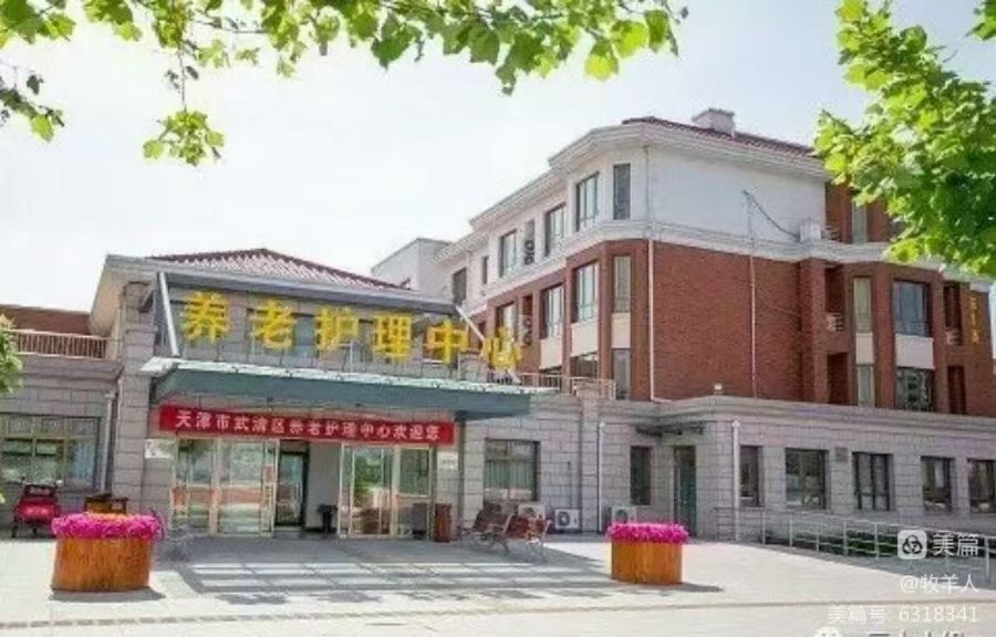 天津市武清区养老护理中心