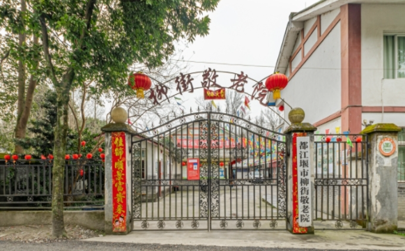 都江堰市柳街敬老院