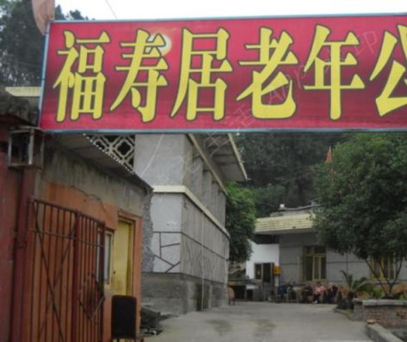 自贡市福寿居老年公寓